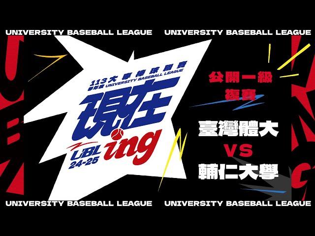 ᴴᴰ113UBL複賽::臺灣體大vs輔仁大學::公開一級 UBL大專棒球聯賽 網路直播