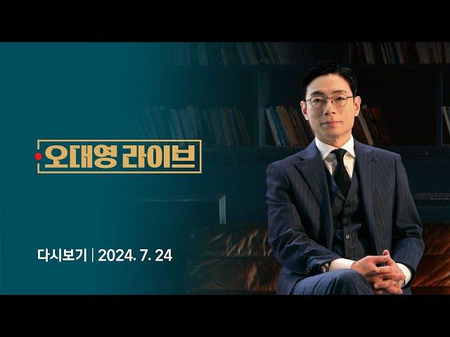 [다시보기] 오대영 라이브｜당대표 첫날부터 '견제' 시작됐다…'한동훈 특검법' 법사위 심사 착수 (24.7.24) / JTBC News