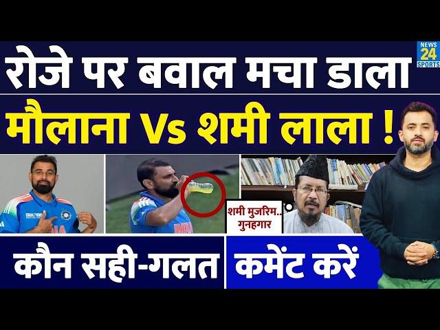 Champions Trophy 2025 : ROZA पर क्यों हुआ बवाल, Mohammed Shami Vs Maulana | Ramadan | Shahabuddin