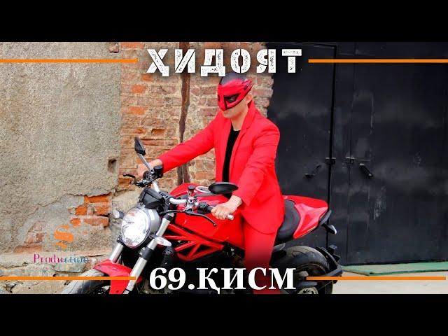 ХИДОЯТ КИСМИ 69 | СЕЗОНИ 2-юм