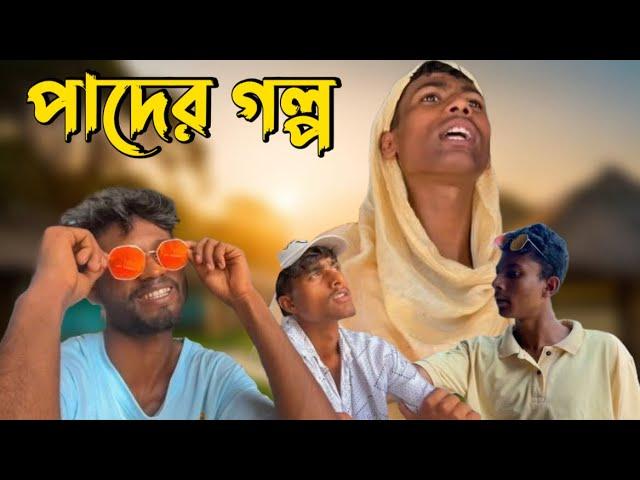 পাদের গল্প  | Bangla Funny Video | Comedy Video | Funny | Ajm funny boys