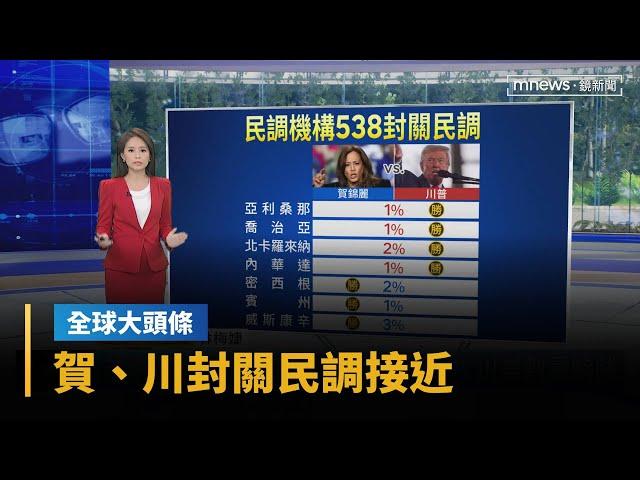 【全球大頭條】賀、川封關民調接近 各州強化選票監控、防護｜早安進行式｜#鏡新聞