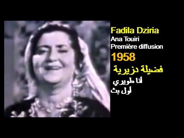 ALGÉRIE : FADILA DZIRIA - ANA TOUIRI 1958 الجزائر: فضيلة دزيرية - أنا طويري