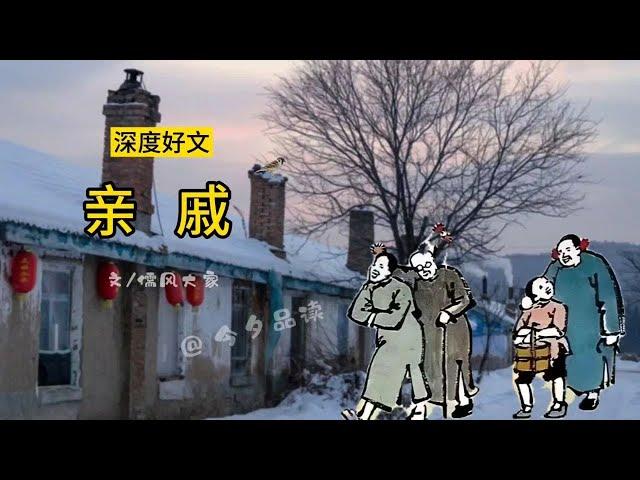 深度好文《亲戚》文儒风大家