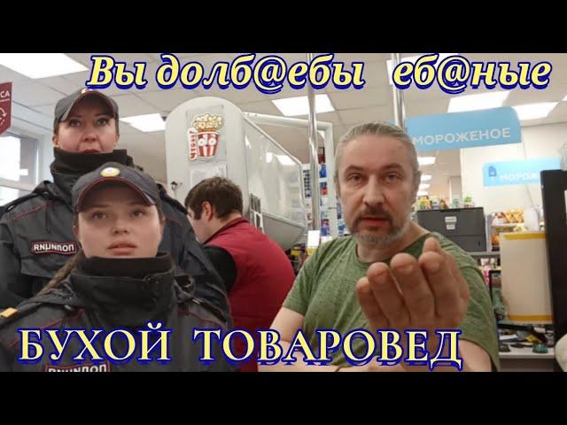 БУХОЙ ТОВАРОВЕД - ВЫ ДОЛБ@ЕБЫ ЕБ@НЫЕ/ПРОДАВЕЦ НИКИТА ВЫЗВАЛ ГБР И ПОЛИЦИЮ