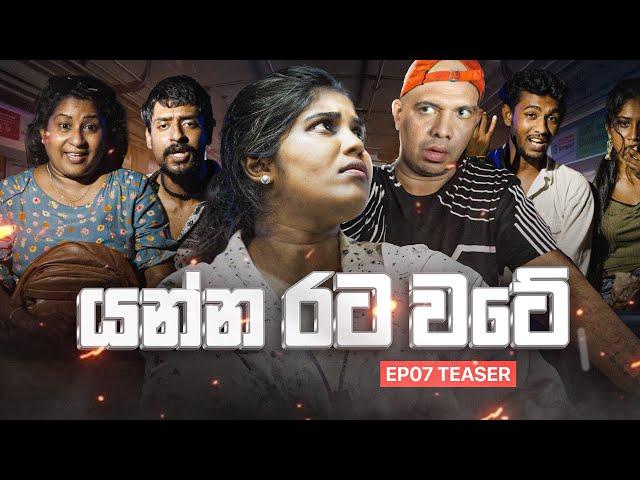 යන්න රට වටේ | EP 07