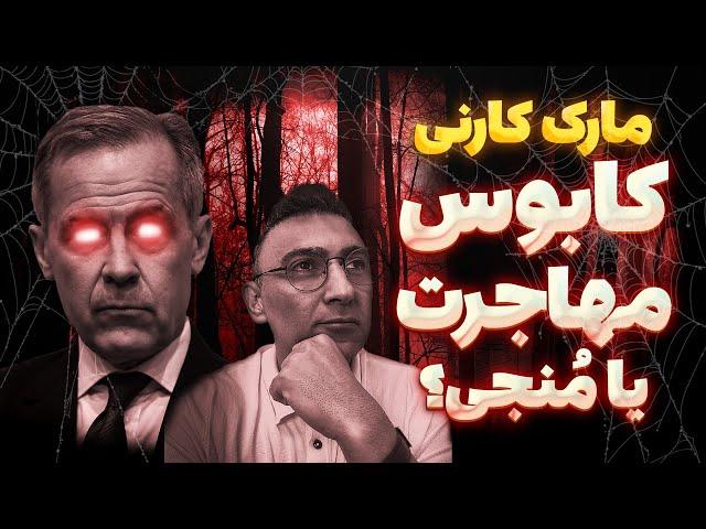 آیا مارک کارنی در های کانادارو به روی مهاجران میبنده؟!؟