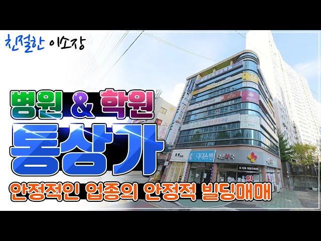 [상가매매] 병원&학원 통상가!, 학교만 30개!?, 안정적인 업종으로 편한 임대업 해보세요~, 좋은 위치 좋은 상가는 이겁니다!, 친절한이소장