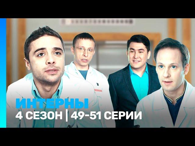 ИНТЕРНЫ: 4 сезон | 49-51 серии @TNT_serials