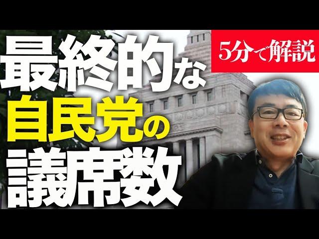 経済評論家上念司が5分で解説！昨日の衆院選を振り返って。最終的な自民党の議席数は？