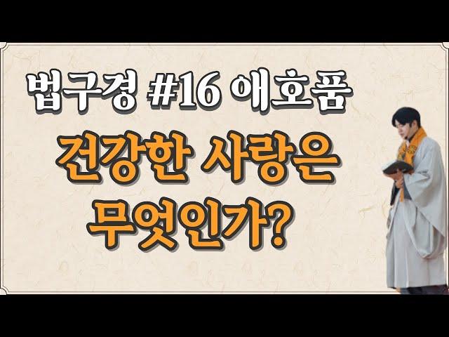 건강한 사랑이란 무엇인가? / 법구경(法句經) / 애호품(愛好品)