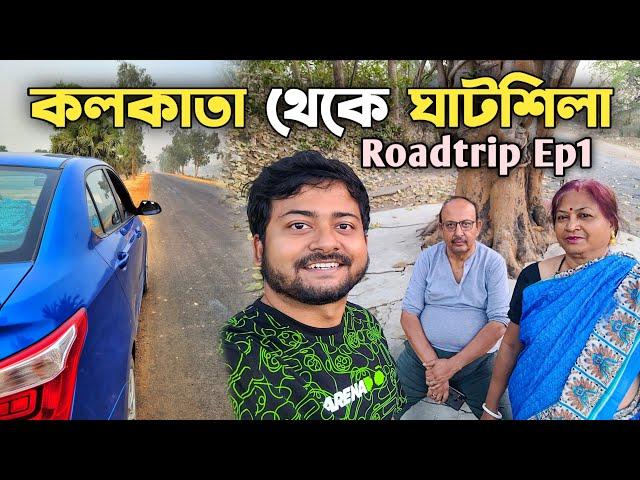 কলকাতা থেকে ঘাটশিলা ভ্রমণ - Kolkata to Ghatshila by Car | Ghatshila Tour 2023 | গাড়িতে ঘাটশিলা ভ্রমণ