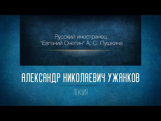 «Русский иностранец. "Евгений Онегин" А.С. Пушкина». Проф. А.Н. Ужанков