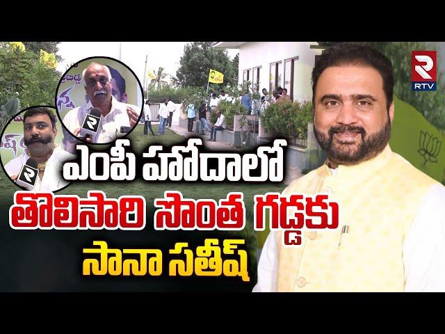 సొంతగడ్డకు సానా సతీష్.. || TDP MP Sana Satish Rally || Kakinada || TDP || RTV