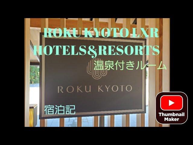 ROKU KYOTO LXR HOTELS&RESORTS宿泊記/10万以上の高級ホテルに実質5万以下で宿泊