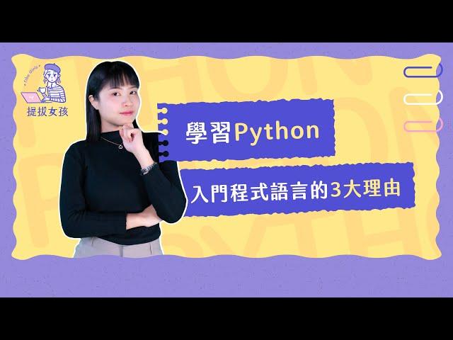 學習Python入門程式語言的3大理由 - TibaMe 提拔女孩