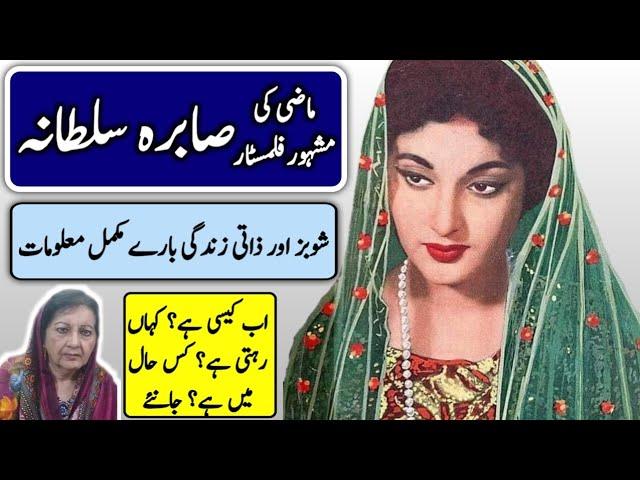 Filmstar Sabira Sultana untold story | Biography | صابرہ سلطانہ کی کہانی