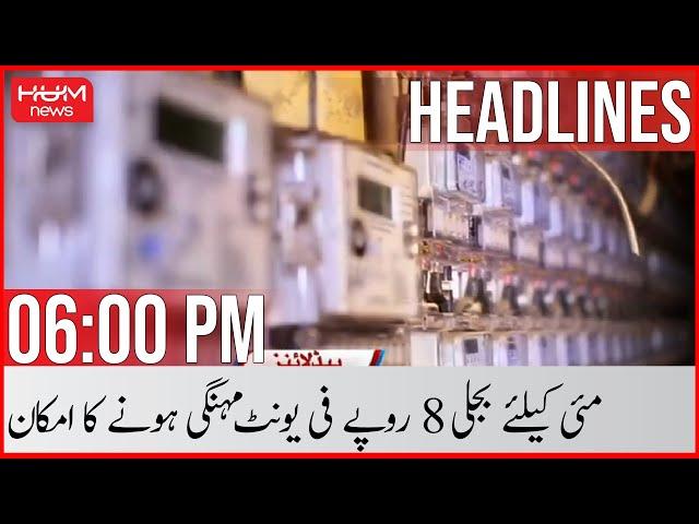 HUM News 06 PM Headlines | Amir Liaquat | Weather Updates | Electricity Price | Imran Khan Protest