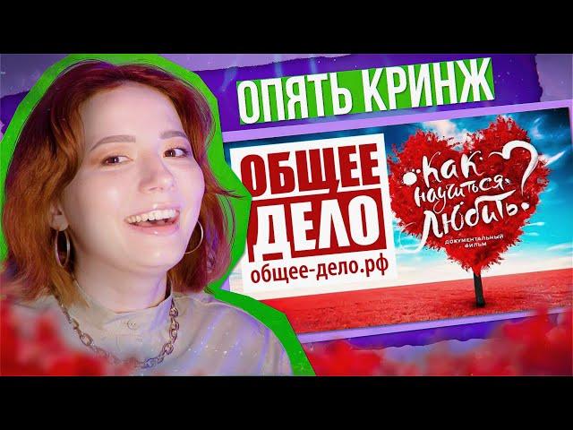 "ЛЮБВИ ДОСТОЙНА ТОЛЬКО ЗДОРОВАЯ И ПОКЛАДИСТАЯ!" - ОБЩЕЕ ДЕЛО УЧАТ НАС ЛЮБИТЬ