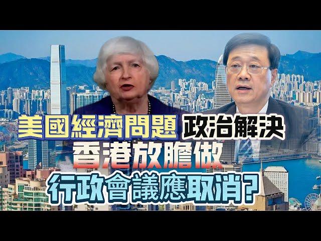 【真實中國】美國經濟問題，政治解決！老美靠補貼，香港靠中央？｜忽發奇想，請中央派員治理香港、取消行政會議，是否可行？ 20240913 #大衛sir #國際新聞 #中國 #美國