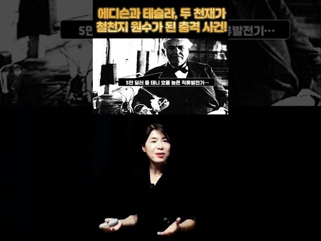 에디슨과 테슬라, 두 천재가 원수가 된 충격 사건! #에디슨 #테슬라 #배은숙세계사
