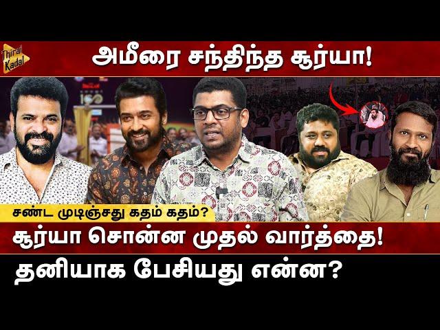 Ameerஐ சந்தித்த Suriya - அவர் சொன்ன முதல் வார்த்தை! Zubair | SanthoshKumar | Vetrimaran | Vaadivasal