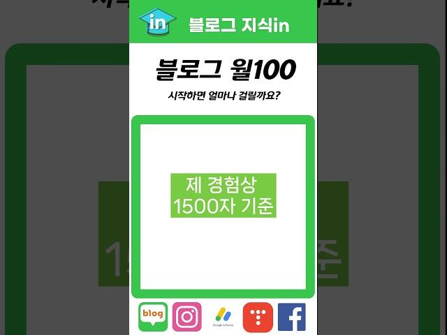 블로그 100만원 달성 얼마나 걸릴까요? #블로그수익화