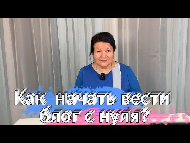 Как начать вести блог с нуля?
