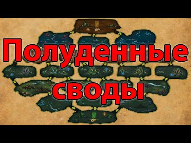 Полуденные своды на 16ур | DWAR | Легенда Наследие Драконов | ДВАР