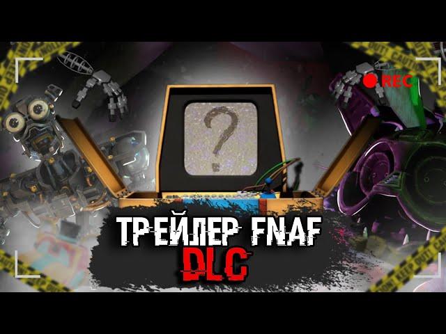 ПОЛНЫЙ РАЗБОР ТРЕЙЛЕРА FNAF DLC // ТЕОРИИ И ЗАГАДКИ