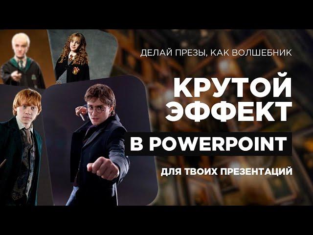 Как сделать стильную презентацию? Презентации PowerPoint в 2024. Прием со слайдером.