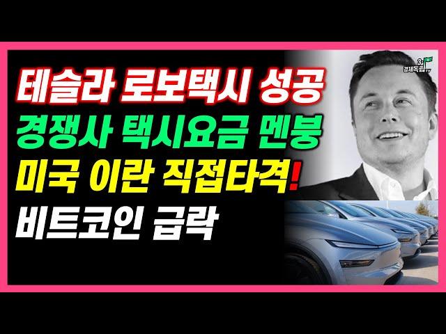 [속보] 테슬라 로봇택시 성공! 경쟁사들 택시요금 충격 멘붕! 미국 이란 직접 때렸다! 비트코인 급락 향후 이렇게 된다]#3.1경제독립tv