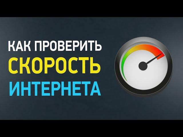 Как правильно проверить скорость Интернета? 3 способа теста интернета