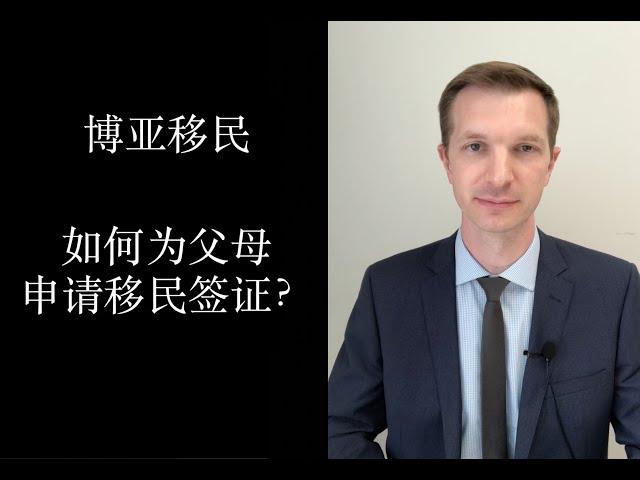 美国公民如何为在国内的父母申请移民签证？