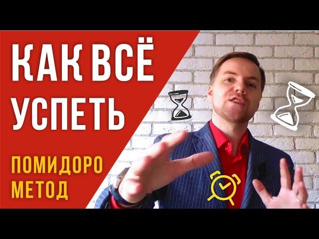 МЕТОД ПОМИДОРА. Как успевать всё. Техника Помидора | Тимофей Стадник