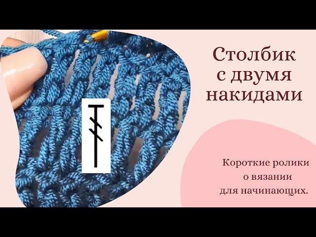 Столбик с двумя накидами. Вязание крючком для начинающих. #Shorts