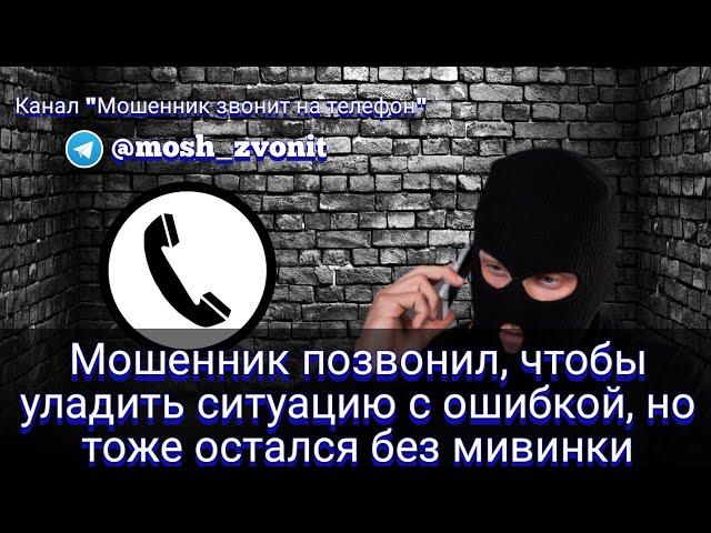 Мошенник позвонил, чтобы уладить ситуацию с ошибкой, но тоже остался без мивинки