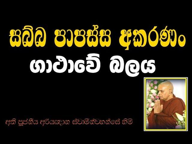 “සබ්බ පාපස්ස අකරණං“  ගාථාවේ බලය.- Ven Rajagiriye Ariyagnana Thero