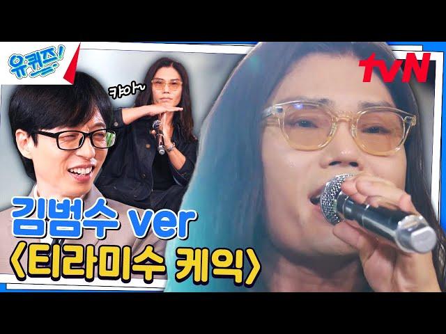 내가 아는 그 노래 맞아..? 김범수의 new 커버 곡 〈티라미수 케익〉#유퀴즈온더블럭 | YOU QUIZ ON THE BLOCK EP.256 | tvN 240807 방송