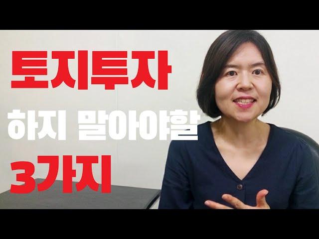 부동산 투자 | 토지투자 하지 말아야 할 3가지