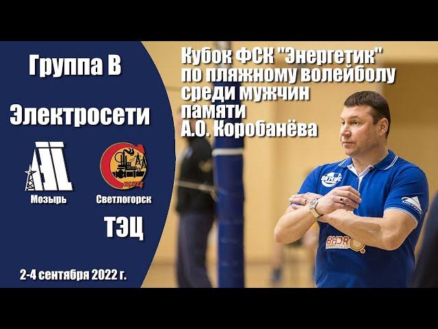 Волейбол 2022. Электросети - ТЭЦ Светлогорск. Кубок ФСК "Энергетик" памяти А.О. Коробанёва. Мужчины