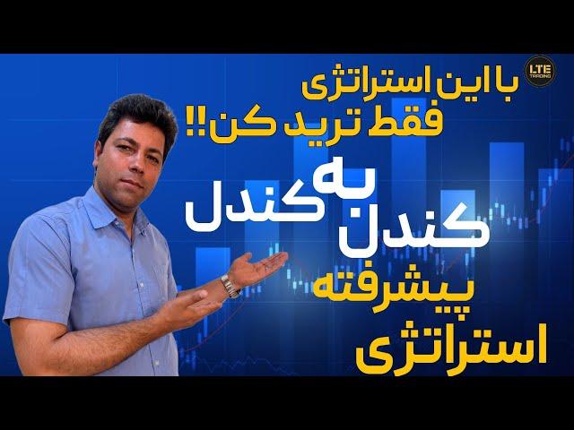 صفر تا صد استراتژی کندل به کندل/ فقط ترید کن