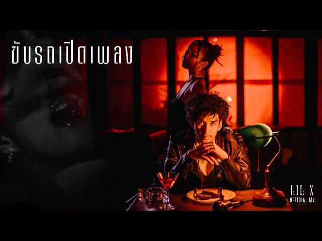 LIL X - ขับรถเปิดเพลง (OFFICIAL MUSIC VIDEO) PROD. BOSSA ON THE BEAT