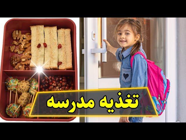 لانچ باکس برای تغذیه مدرسه | غذای کودک | سایت نی نی فودیا