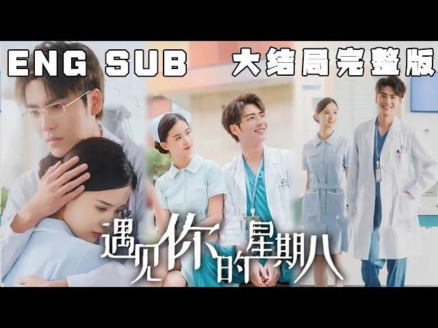 [MULTI SUB] 《遇见你的星期八》刚毕业的小护士孟娜追随偶像学长鹿滨来到京华医院实习，工作第一天就发现了学长不为人知的一面，于是孟娜怒下战书，发誓要揭穿他的“真面目”。#甜宠#短剧#恋爱#高清