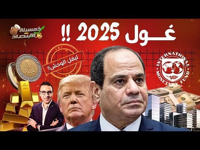 انذار 2025..غول الأسعار يجب أن تخشاه وتحذر منه..ماذا سيحدث؟!   #خمسينة_اقتصاد