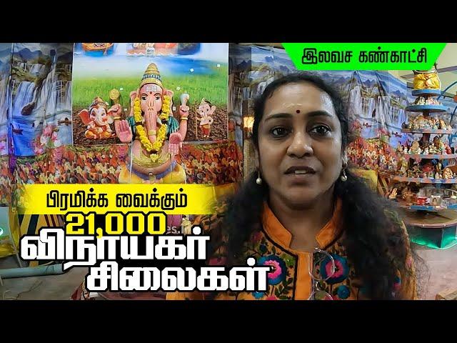 பிரமிக்க வைக்கும் 21,000 விநாயகர் சிலைகள் இலவச கண்காட்சி - Chitlapakkam | Vinayagar Free Exhibition