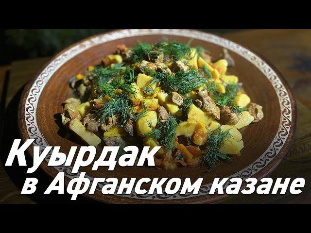 Куырдак в Афганском казане / Oasis - вкусно готовим!