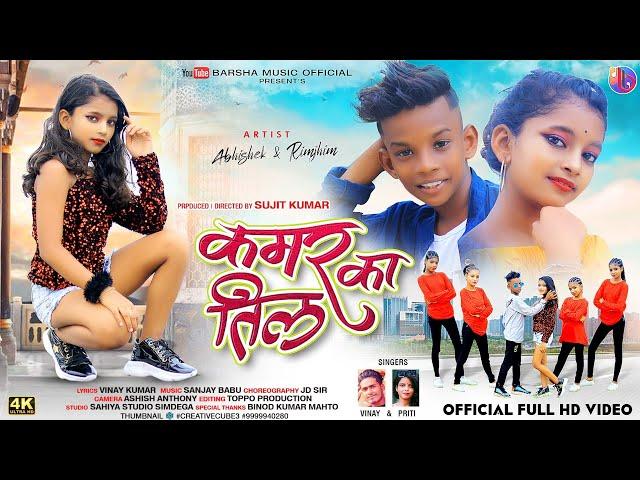 KAMAR KA TIL | NEW NAGPURI SONG | ABHISHEK & RIMJHIM | VINAY KUMAR PRITI BARLA NAGPURI SONG 2022