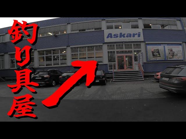 【海外】釣具屋にガチアポなし凸フランクフルト編【バス釣り】